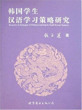 韩国学生汉语学习策略研究 pdf epub mobi 电子书 下载