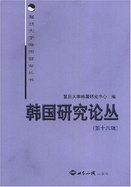 韩国研究论丛（第18辑） pdf epub mobi 电子书 下载