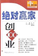 絕對贏傢創業100 pdf epub mobi 電子書 下載