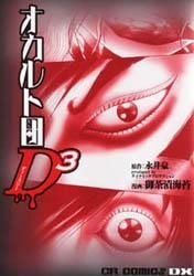 オカルト団D3 pdf epub mobi 电子书 下载
