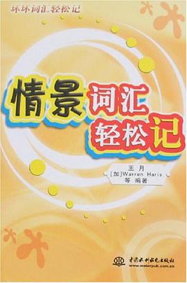 情景词汇轻松记 pdf epub mobi 电子书 下载