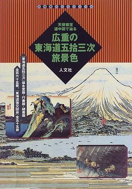 広重の東海道五拾三次旅景色―天保懐宝道中図で辿る (古地図ライブラリー (5)) pdf epub mobi 电子书 下载