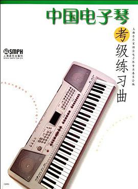 中国电子琴考级练习曲 pdf epub mobi 电子书 下载