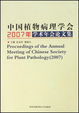 中国植物病理学会2007年学术年会论文集 pdf epub mobi 电子书 下载