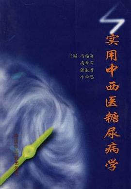 实用中西医糖尿病学 pdf epub mobi 电子书 下载