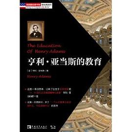 亨利·亚当斯的教育 pdf epub mobi 电子书 下载