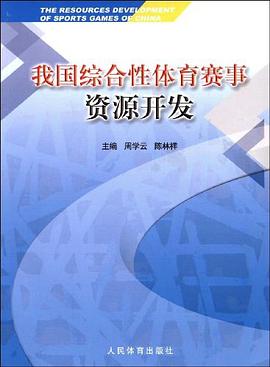 我国综合性体育赛事资源开发 pdf epub mobi 电子书 下载