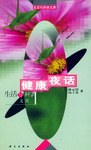 健康夜话 pdf epub mobi 电子书 下载