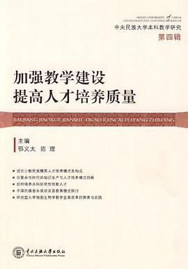加强教学建设提高人才培养质量（第四辑） pdf epub mobi 电子书 下载