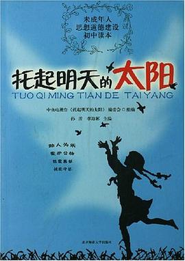 托起明天的太阳。初中读本，未成年人思想道德建设 pdf epub mobi 电子书 下载