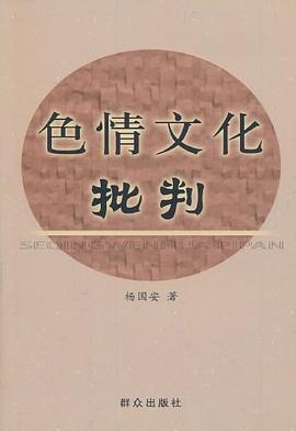 色情文化批判