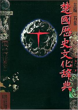 楚国历史文化辞典 pdf epub mobi 电子书 下载
