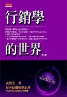 行銷學的世界-第三版 pdf epub mobi 电子书 下载