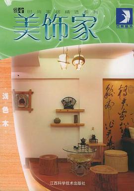 美饰家 pdf epub mobi 电子书 下载