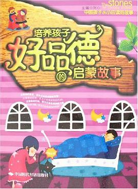 培养孩子好品德的启蒙故事 pdf epub mobi 电子书 下载