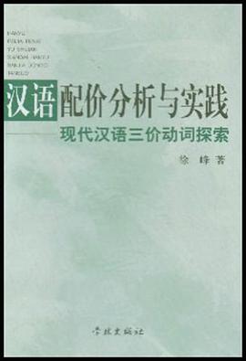 漢語配價分析與實踐 pdf epub mobi 電子書 下載