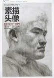 素描头像冲刺训练方法 pdf epub mobi 电子书 下载