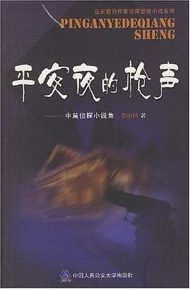 平安夜的枪声-中篇侦探小说集 pdf epub mobi 电子书 下载