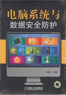 电脑系统与数据安全防护 pdf epub mobi 电子书 下载