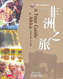 非洲之旅 pdf epub mobi 电子书 下载