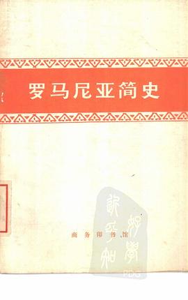 羅馬尼亞簡史 pdf epub mobi 電子書 下載
