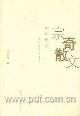 宗奇散文 pdf epub mobi 電子書 下載