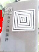 近代外交人物論評 pdf epub mobi 电子书 下载