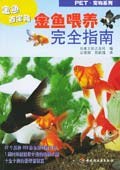 金魚喂養完全指南 pdf epub mobi 電子書 下載