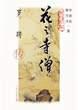 花之寺僧 pdf epub mobi 下载