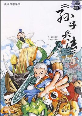 漫画孙子兵法（上） pdf epub mobi 电子书 下载