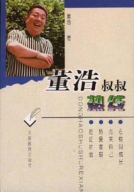 董浩叔叔热线 pdf epub mobi 电子书 下载