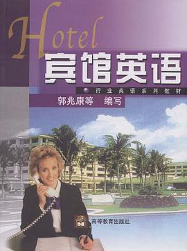 宾馆英语 pdf epub mobi 电子书 下载