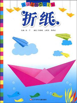 折纸-小小手创意DIY pdf epub mobi 电子书 下载