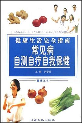 常见病自测自疗自我保健 pdf epub mobi 电子书 下载
