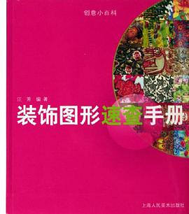 装饰图形速查手册 pdf epub mobi 电子书 下载
