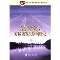 高速公路建设对区域发展影响研究 pdf epub mobi 电子书 下载