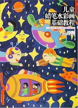 儿童蜡笔水彩画基础教程 pdf epub mobi 电子书 下载