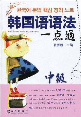 韩国语语法一点通·中级