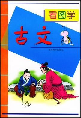 看图学古诗 pdf epub mobi 电子书 下载