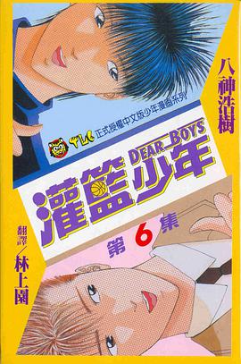 灌籃少年(06) pdf epub mobi 电子书 下载
