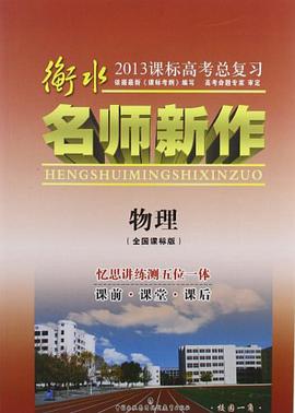 物理-衡水名师新作-2009高考总复习 pdf epub mobi 电子书 下载