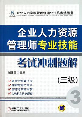企业人力资源管理师专业技能考试冲刺题解 pdf epub mobi 电子书 下载
