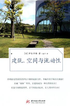 建筑、空间与流动性