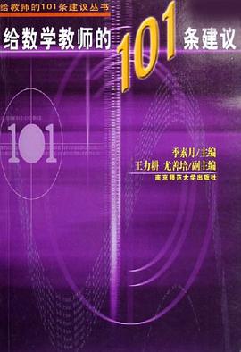 給數學教師的101條建議 pdf epub mobi 電子書 下載