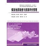 煤炭地质勘查与资源评价管理 pdf epub mobi 电子书 下载