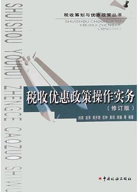 税收优惠政策操作实务(修订版) pdf epub mobi 电子书 下载