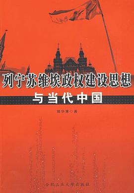列宁苏维埃政权建设思想与当代中国 pdf epub mobi 电子书 下载