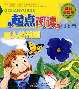 起点阅读注音美绘本·巨人的花园 pdf epub mobi 电子书 下载