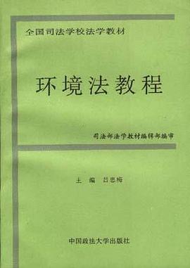 環境法教程 pdf epub mobi 電子書 下載