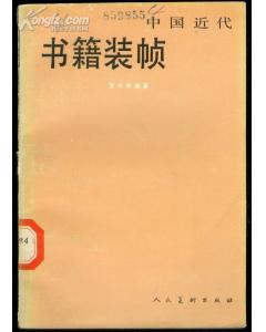 中国近代书籍装帧 pdf epub mobi 电子书 下载